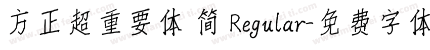 方正超重要体 简 Regular字体转换